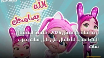 أحدث ترددات كراميش.. كيف تستقبل قناة طفلك على نايل سات وعرب سات؟